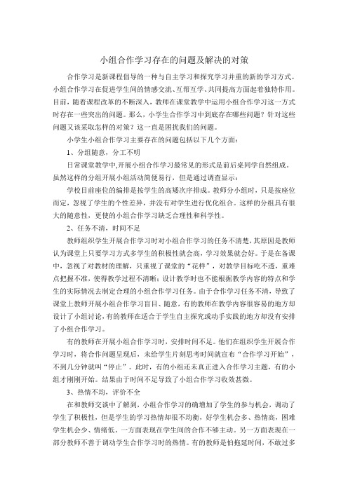 小组合作学习存在的问题及解决的对策