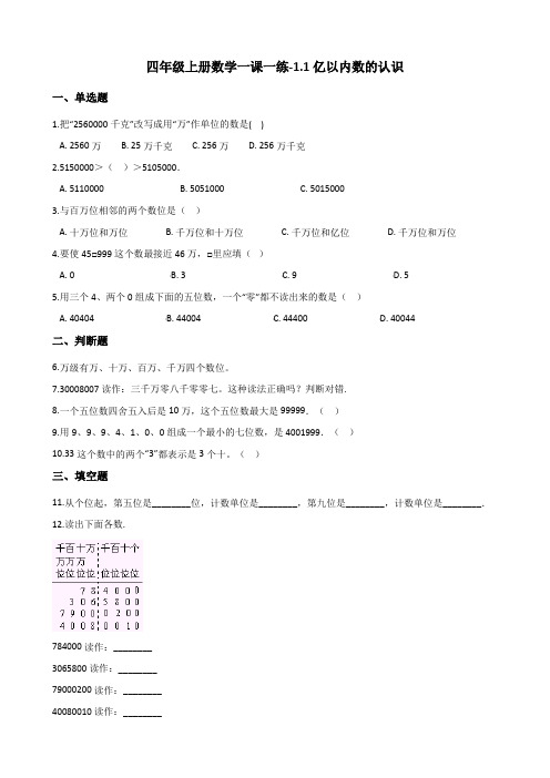 四年级上册数学试题-一课一练-1.1亿以内数的认识 人教新版(2014秋)(含解析)