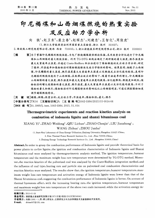 印尼褐煤和山西烟煤燃烧的热重实验及反应动力学分析