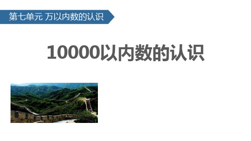 《10000以内数的认识》万以内数的认识PPT