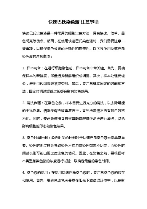 快速巴氏染色液 注意事项