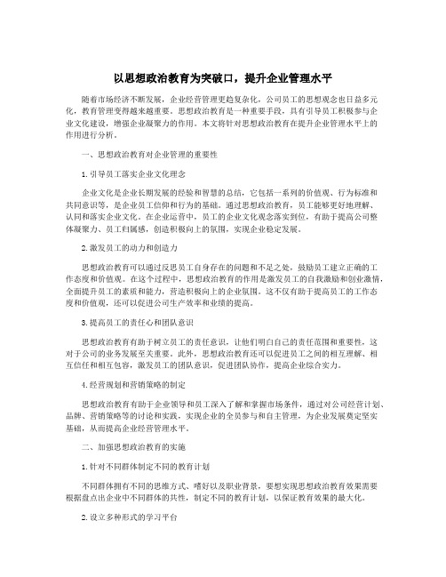 以思想政治教育为突破口,提升企业管理水平