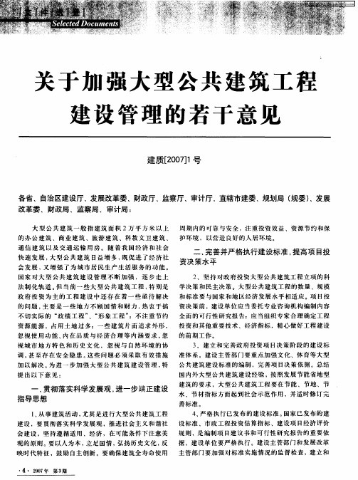 关于加强大型公共建筑工程建设管理的若干意见