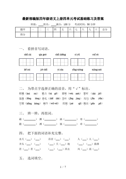 最新部编版四年级语文上册四单元考试基础练习及答案