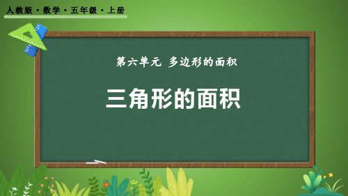 人教版五年级数学上册《三角形的面积》多边形的面积PPT优秀课件