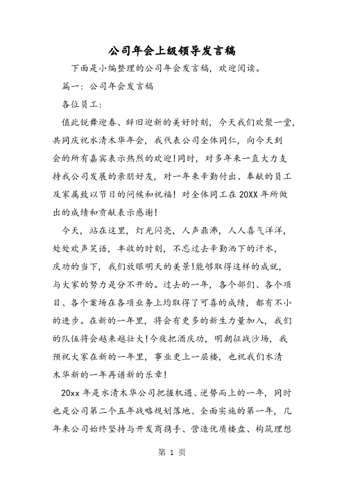 公司年会上级领导发言稿