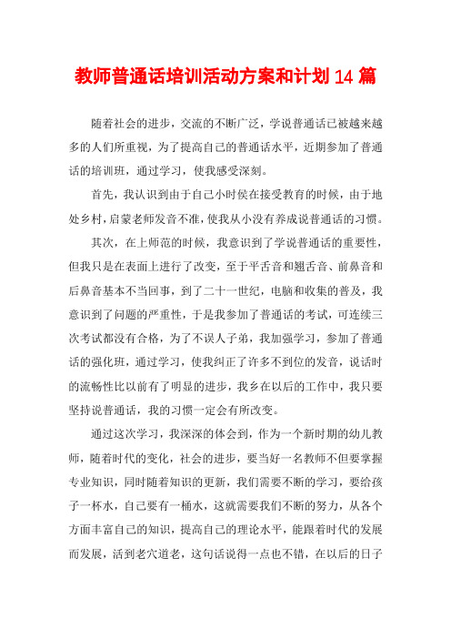 教师普通话培训活动方案和计划14篇