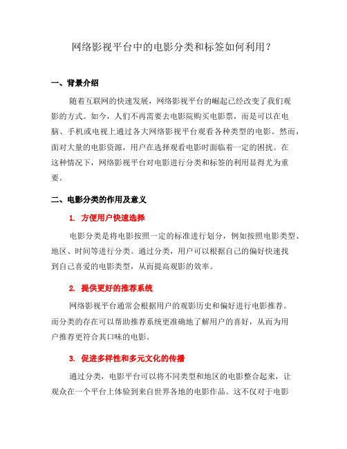 网络影视平台中的电影分类和标签如何利用？