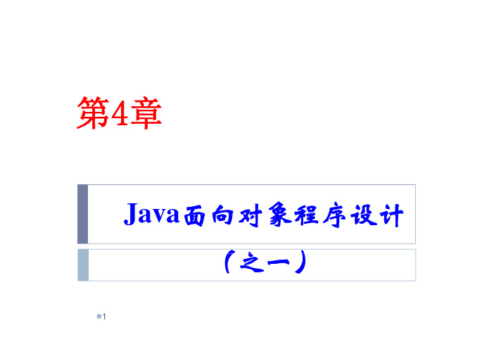 第4章 Java面向对象程序设计(上)