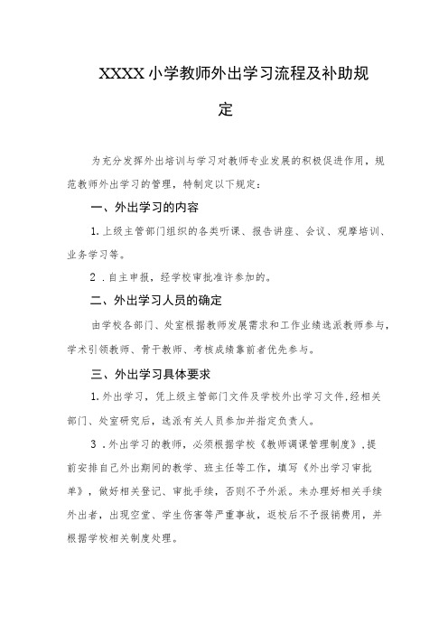 小学教师外出学习流程及补助规定