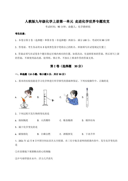 重难点解析人教版九年级化学上册第一单元 走进化学世界专题攻克练习题(含答案详解版)