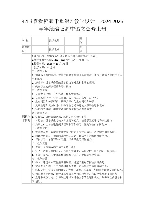 4.1《喜看稻菽千重浪》教学设计2024-2025学年统编版高中语文必修上册