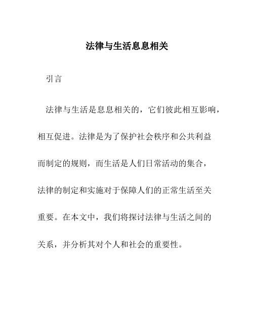 法律与生活息息相关