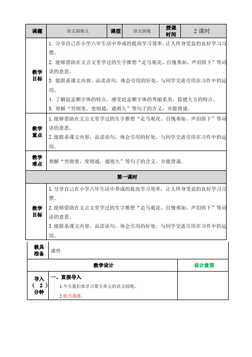 最新部编人教版六年级语文下册《语文园地五》表格式教案