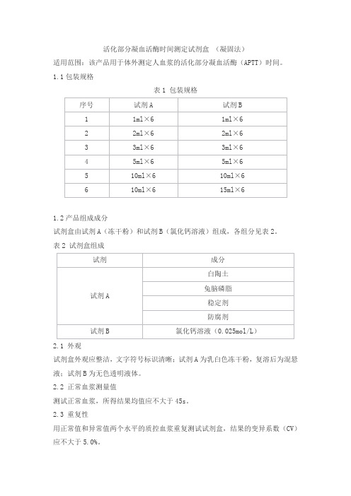 活化部分凝血活酶时间测定试剂盒 (凝固法)产品技术要求beikenhengye