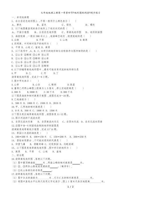 七年级地理上册第一章第四节《地形图的判读》同步练习