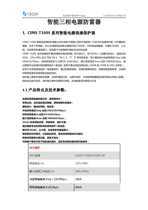 山东科信电气有限公司智能三相电源防雷器 least CSMS-T100S 系列智能 ла涌保护器说明