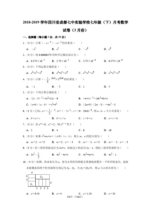 2018-2019学年四川省成都七中实验学校七年级(下)月考数学试卷(3月份)