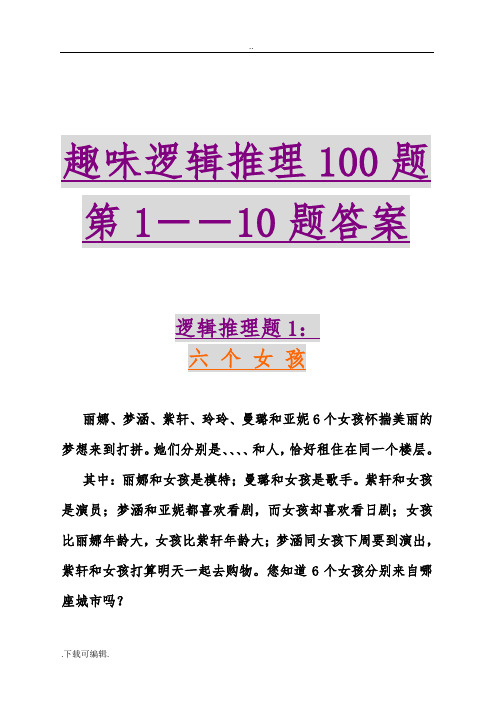 趣味逻辑推理100题第1_10题与答案