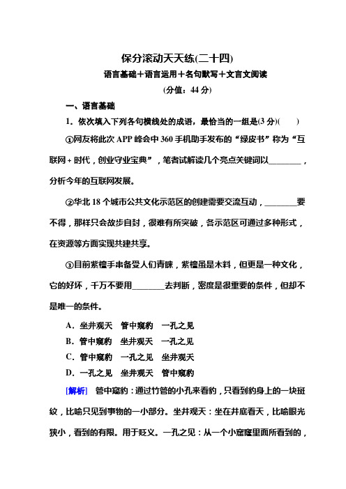 高中语文二轮复习高考保分滚动天天练24 Word版含答案.doc