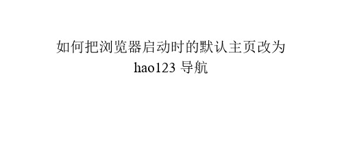 如何把浏览器启动时的默认主页改为hao123导航