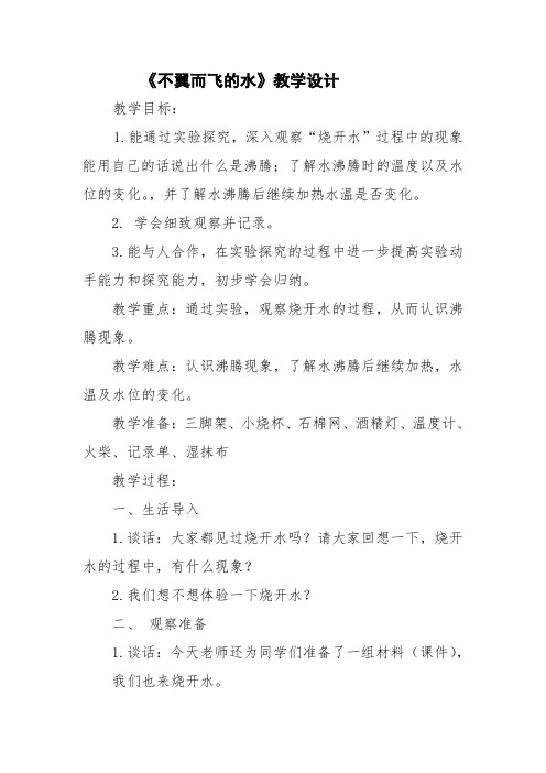 四年级上册科学教案-《1 不翼而飞的水》湘科版