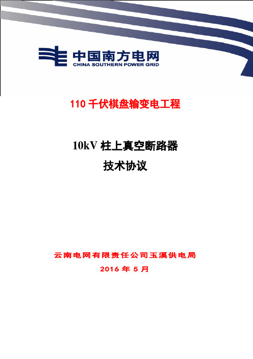 10kV柱上真空断路器技术协议讲解