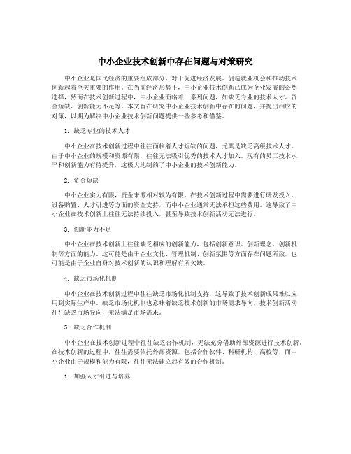 中小企业技术创新中存在问题与对策研究