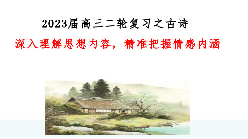 高考语文二轮复习：诗歌——深入理解思想内容,精准把握情感内涵 课件44张