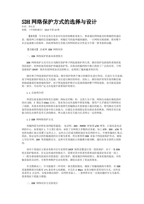 SDH网络保护方式的选择与设计