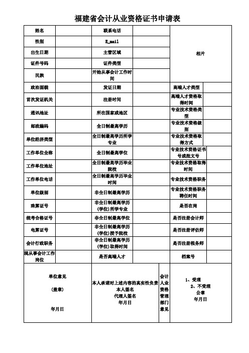 福建省会计从业资格证书申请表 最新版