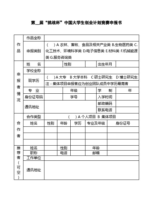 第__届挑战杯中国大学生创业计划竞赛申报书【模板】