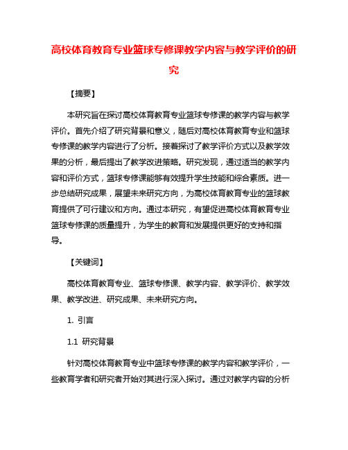 高校体育教育专业篮球专修课教学内容与教学评价的研究