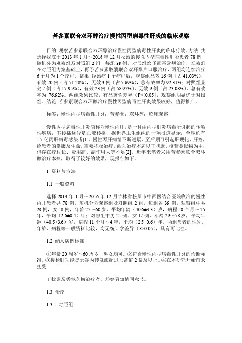 苦参素联合双环醇治疗慢性丙型病毒性肝炎的临床观察