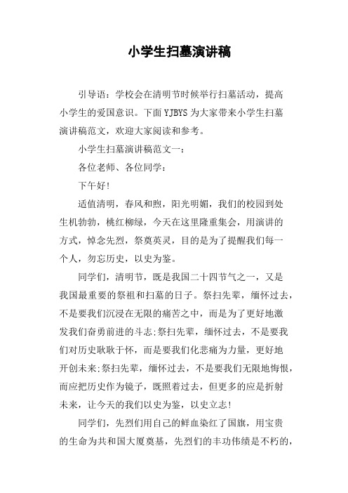 小学生扫墓演讲稿