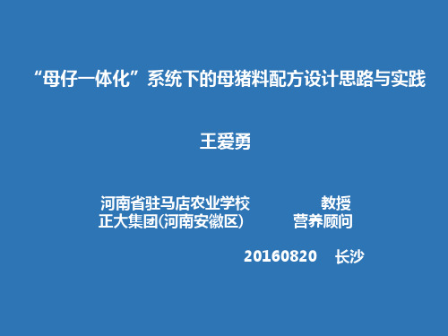 “母子一体化”系统下的母猪料配方设计思路与实践(长沙0820)PPT课件