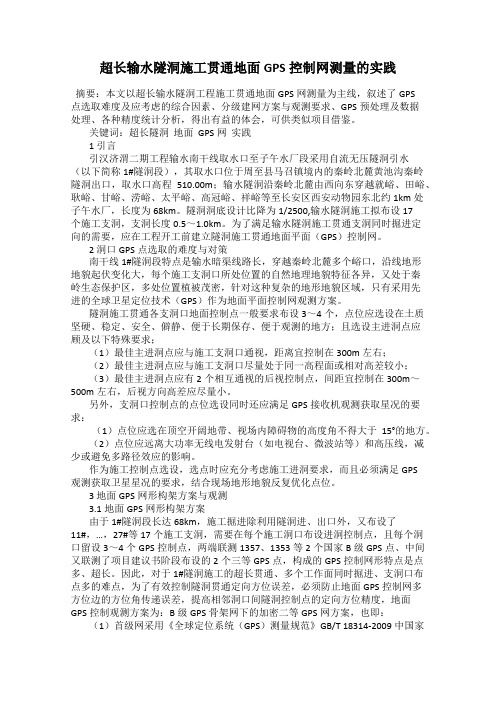 超长输水隧洞施工贯通地面GPS控制网测量的实践