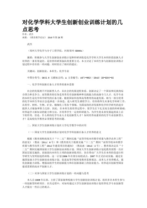 对化学学科大学生创新创业训练计划的几点思考