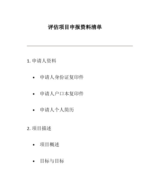 评估项目申报资料清单