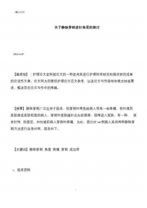【推荐下载】关于静脉穿刺进针角度的探讨
