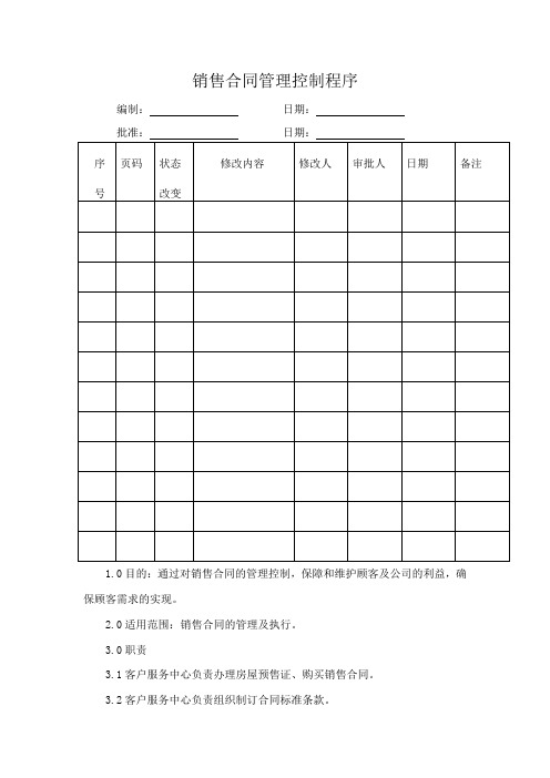 销售合同管理控制程1