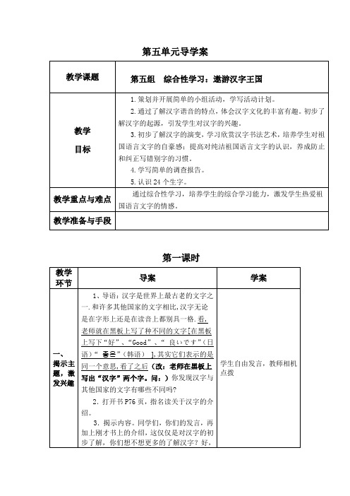 人教版语文五年级上册遨游汉字王国导学案