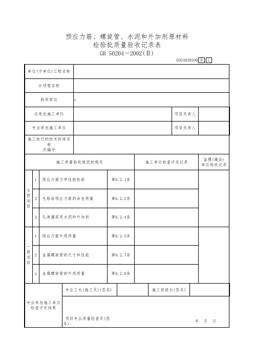 预应力筋制作与安装工程检验批质量验收记录表