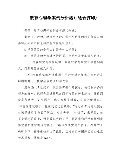 教育心理学案例分析题(,适合打印)