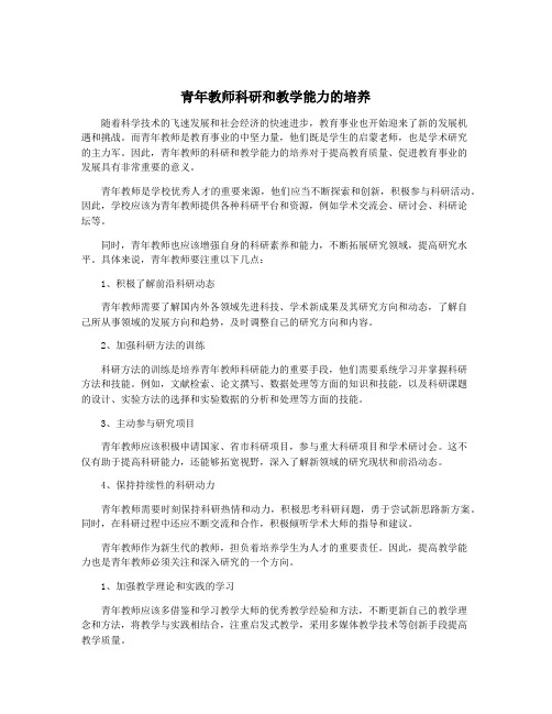 青年教师科研和教学能力的培养