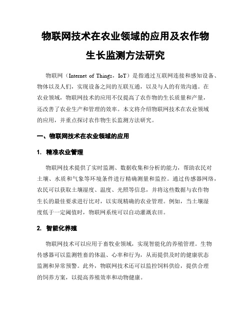 物联网技术在农业领域的应用及农作物生长监测方法研究