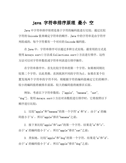 java 字符串排序原理 最小 空