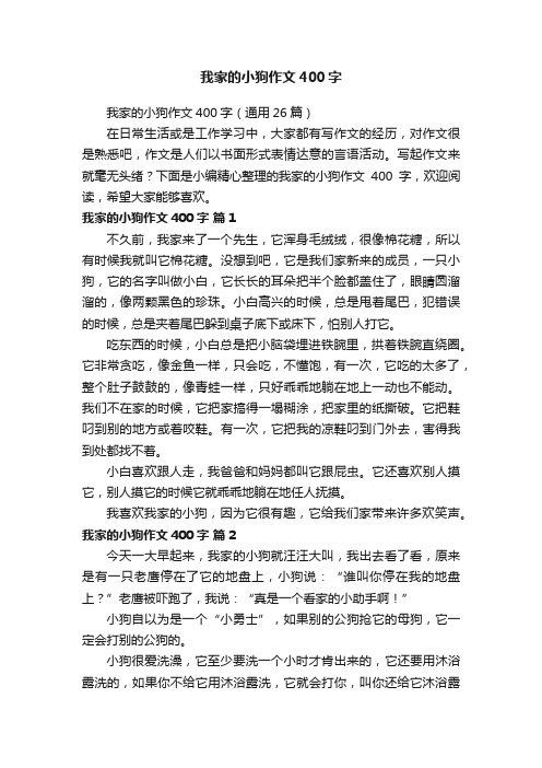 我家的小狗作文400字（通用26篇）