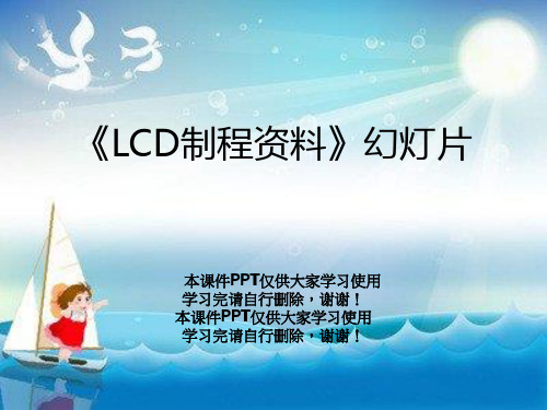 《LCD制程资料》幻灯片