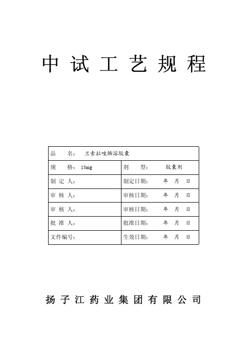 扬子江药业兰索拉唑肠溶胶囊中试工艺规程